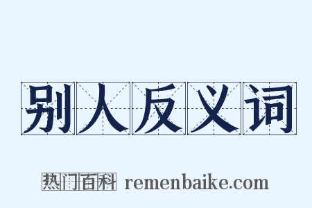 别人反义词是什么意思的图片
